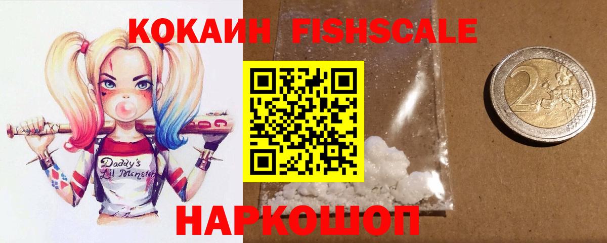 КОКАИН  Вход с VPN  Ялуторовск  купить наркоту  Cocaine Fish Scale 