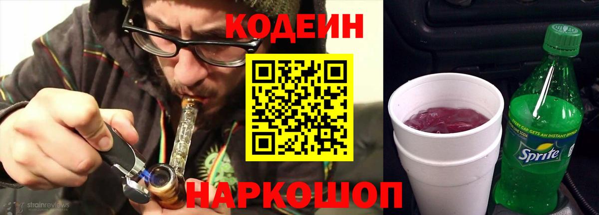Кодеин Purple Drank  Вход с VPN  Ялуторовск 